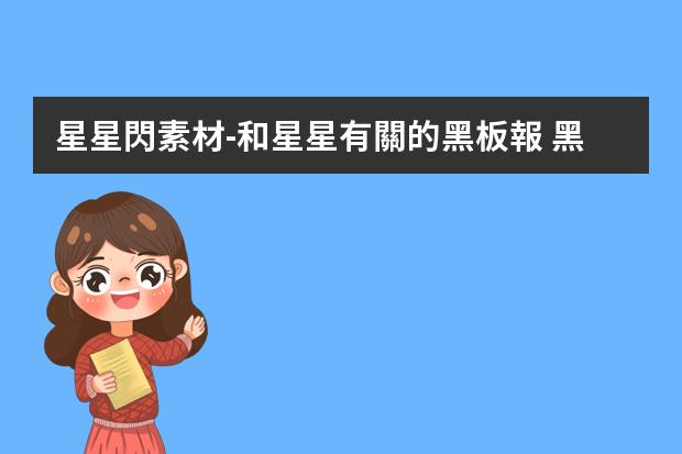 星星閃素材-和星星有關的黑板報 黑板報圖片素材